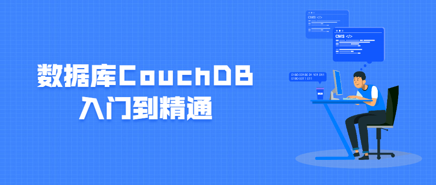 数据库CouchDB入门到精通