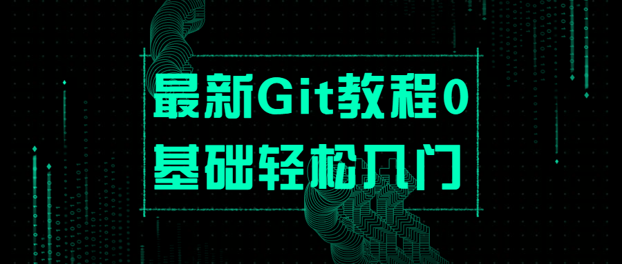 最新Git教程0基础轻松入门