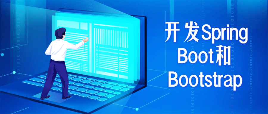 开发Spring Boot和Bootstrap