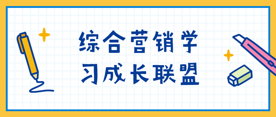 综合营销学习成长联盟