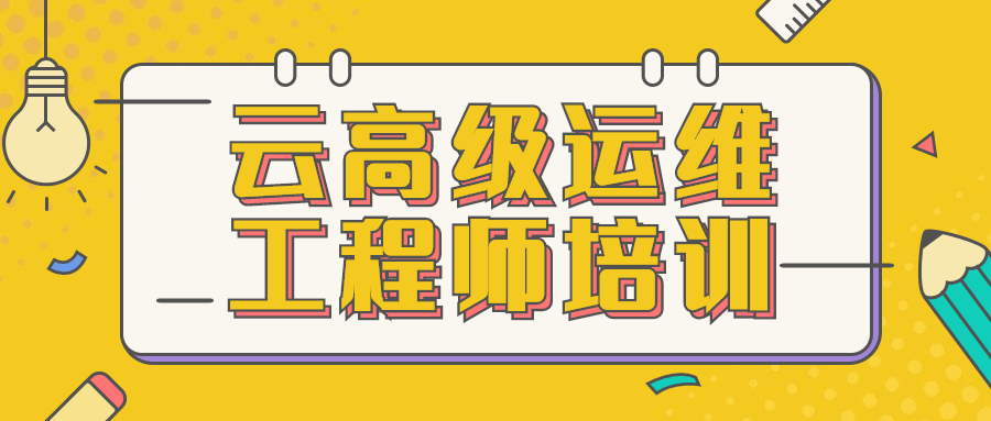 云高级运维工程师培训-黎明岛-互联网资源