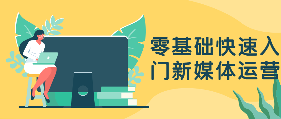 零基础快速入门新媒体运营-黎明岛-互联网资源
