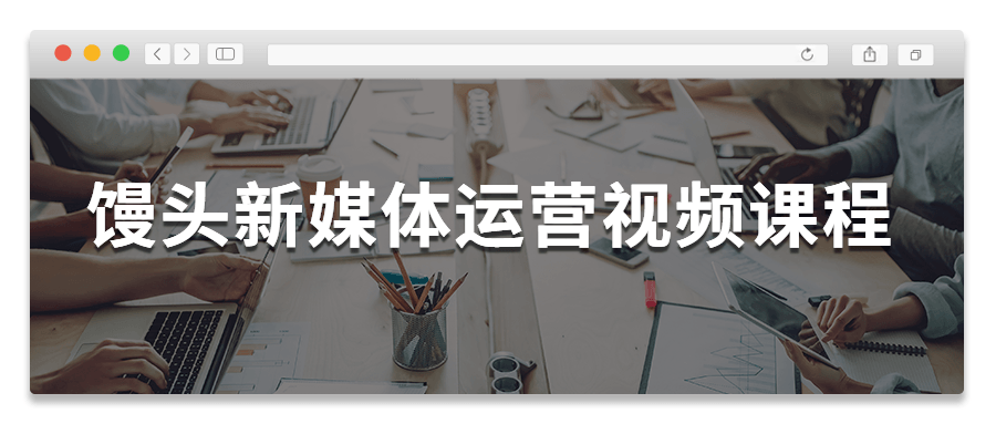 馒头新媒体运营视频课程-黎明岛-互联网资源