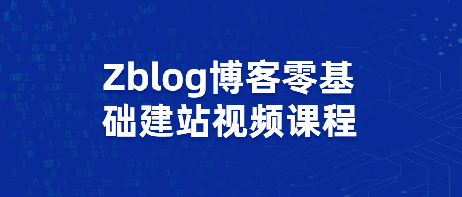 Zblog博客零基础建站视频课程