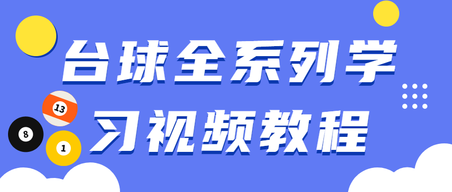 台球全系列学习视频教程