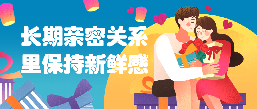 长期亲密关系里保持新鲜感-黎明岛-互联网资源