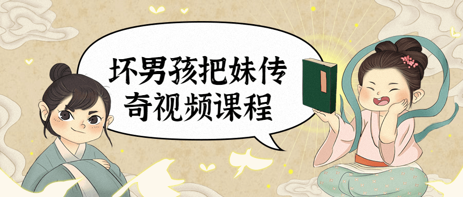 坏男孩把妹传奇视频课程-黎明岛-互联网资源