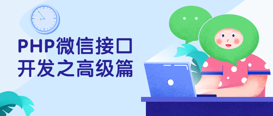 PHP微信接口开发之高级篇-黎明岛-互联网资源