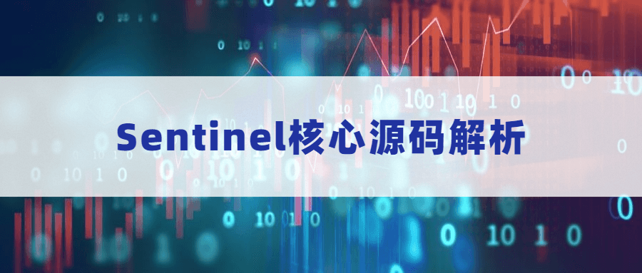 Sentinel核心源码解析-黎明岛-互联网资源