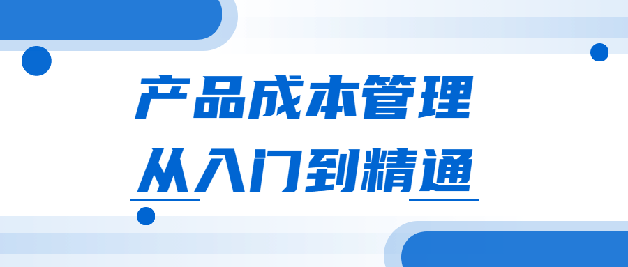 产品成本管理从入门到精通