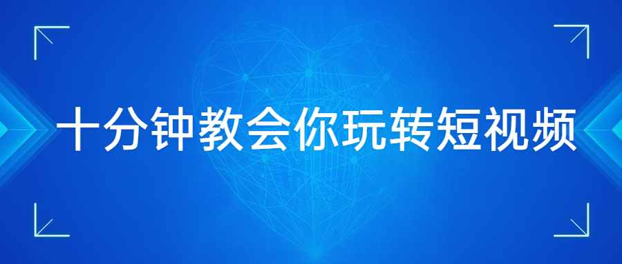 十分钟教会你玩转短视频-黎明岛-互联网资源