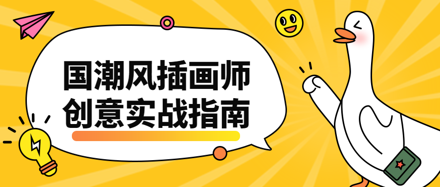 国潮风插画师创意实战指南-黎明岛-互联网资源