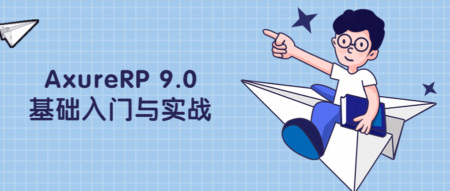 AxureRP 9.0基础入门与实战