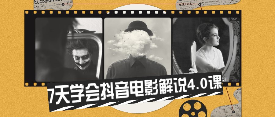 1624689783687642.png 7天学会抖音电影解说4.0课