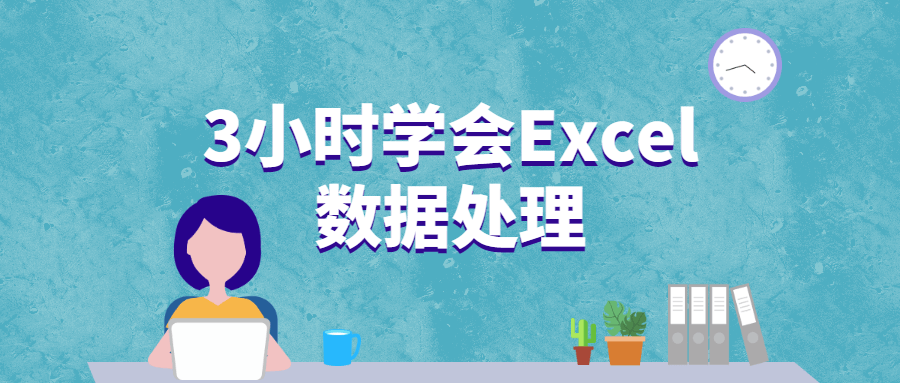 3小时学会Excel数据处理-黎明岛-互联网资源