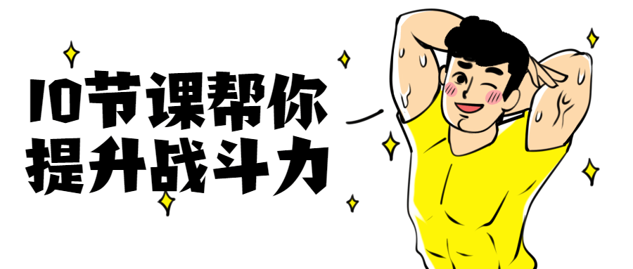 10节课帮你提升战斗力-黎明岛-互联网资源