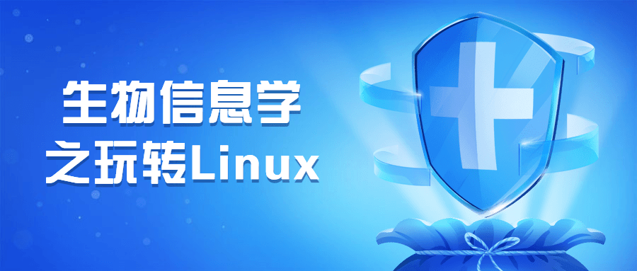 生物信息学之玩转Linux-黎明岛-互联网资源