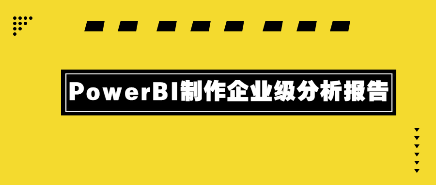 PowerBI制作企业级分析报告