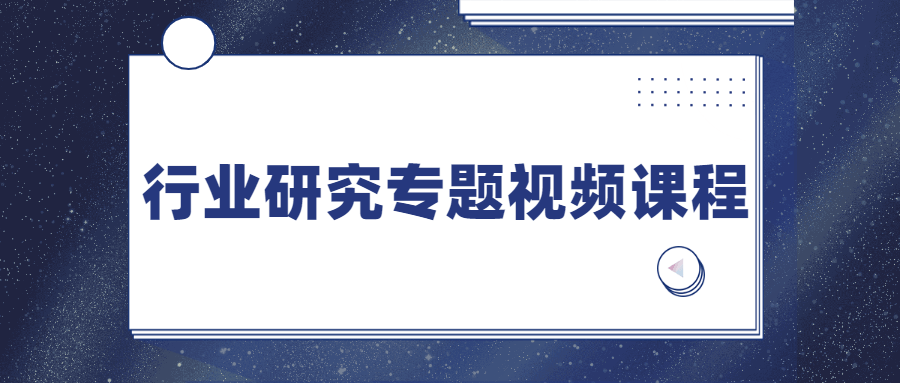 行业研究专题视频课程-黎明岛-互联网资源