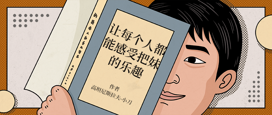 让每个人都能感受把妹的乐趣-黎明岛-互联网资源