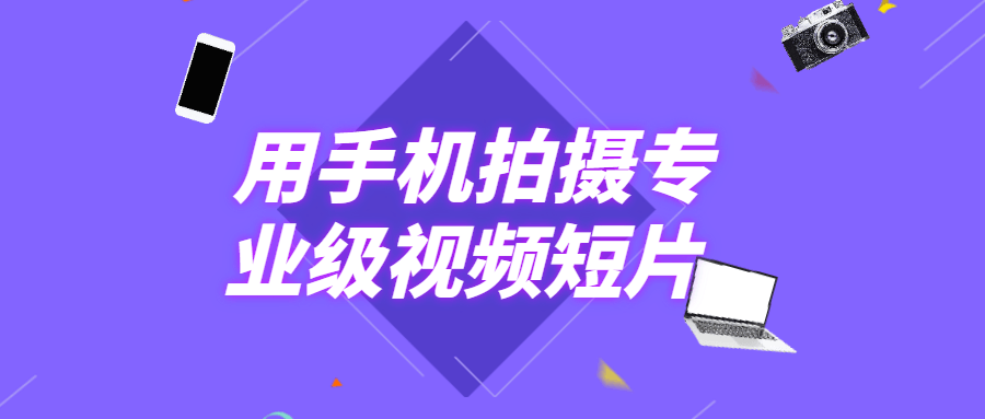 用手机拍摄专业级视频短片-黎明岛-互联网资源