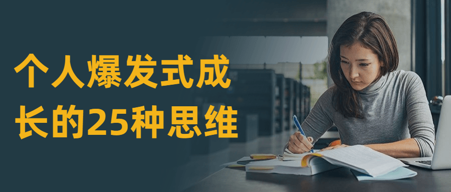 个人爆发式成长的25种思维-黎明岛-互联网资源