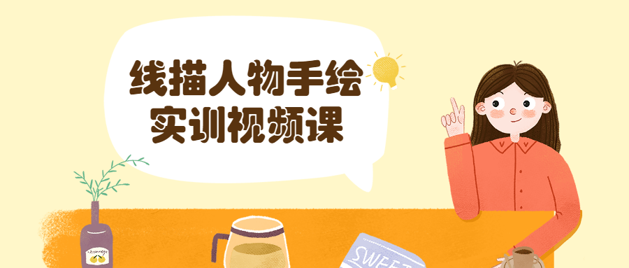 线描人物手绘实训视频课-黎明岛-互联网资源