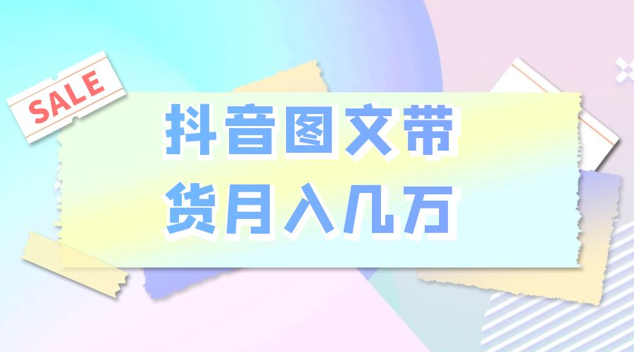 2023 普通人的最后风口：抖音图文带货月入几万-黎明岛-互联网资源
