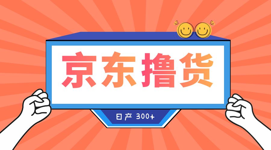 收费 3980? 京东撸货项目：号称日产 300+ 的项目「详细揭秘教程」