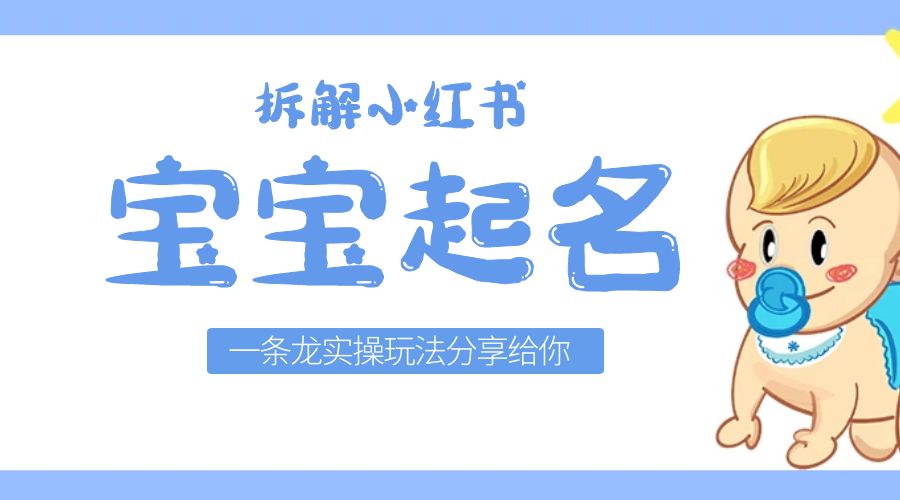 拆解小红书宝宝起名虚拟副业项目：一条龙实操玩法分享给你「教程+软件」