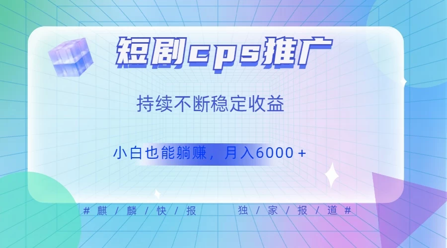 短剧 CPS 推广（价值 4 位数），市场前景大 可实现躺赚收益，只要视频在，持续收益不断-黎明岛-互联网资源