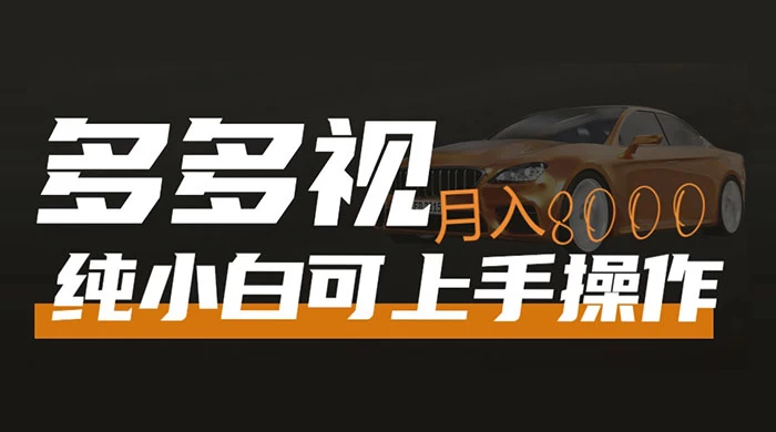 多多视频带货，新手小白可上手，月入 8000+，可多号操作-黎明岛-互联网资源