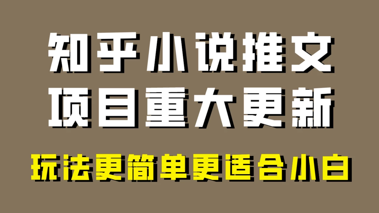 小说推文项目大更新，玩法更适合小白，更容易出单，年前没项目的可以操作！-黎明岛-互联网资源