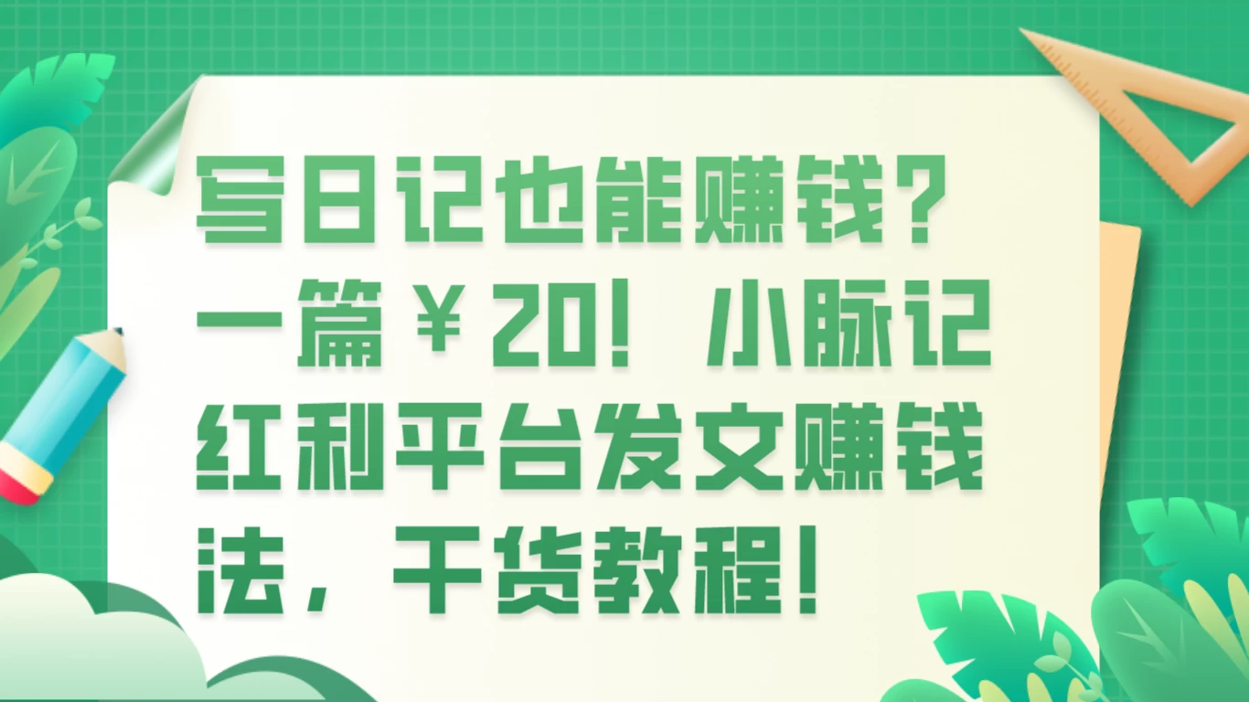 写日记也能赚钱？100 阅读 1 元钱？