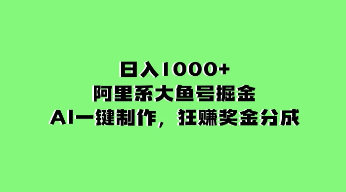 日入 1000+ 的阿里系大鱼号掘金，AI 一键制作，狂赚奖金分成-黎明岛-互联网资源