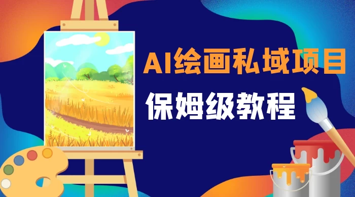 月入 10000+，AI 绘画私域项目，保姆级教程，小白轻松上手-黎明岛-互联网资源