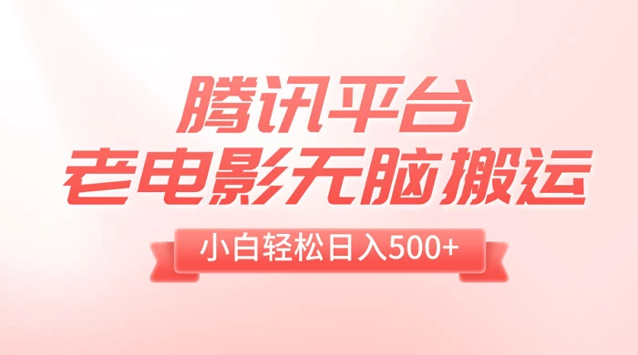 腾讯平台老电影无脑搬运，小白轻松日入 500+（附 1T 电影资源）-黎明岛-互联网资源
