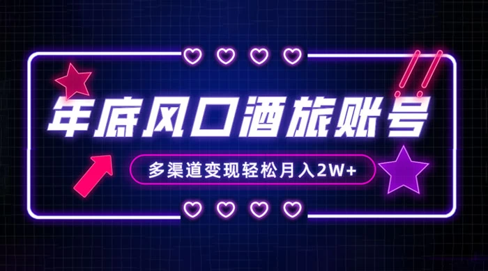 年底大风口旅游赛道酒旅账号，多渠道变现，小白也能月入 2W+-黎明岛-互联网资源