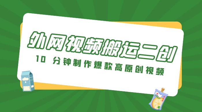 外网视频搬运二创，小白可上手，10 分钟制作爆款高原创视频，可矩阵操作-黎明岛-互联网资源