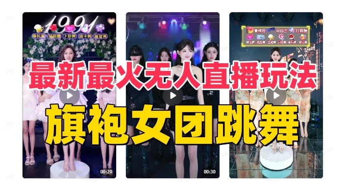 抖音最新最火旗袍女团跳舞无人直播玩法（含开播视频教程+软件+互动视频）-黎明岛-互联网资源