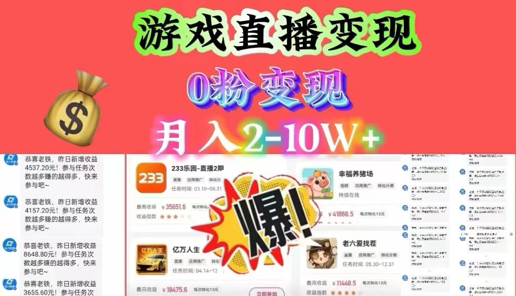 通过直播小游戏日入 4000+，轻轻松松月入 10w，保姆式教学小白轻松上手-黎明岛-互联网资源