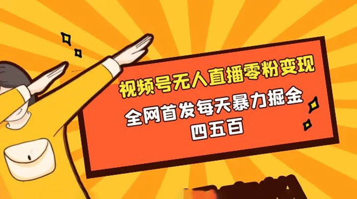 微信视频号无人直播零粉变现，全网首发每天暴力掘金四五百-黎明岛-互联网资源