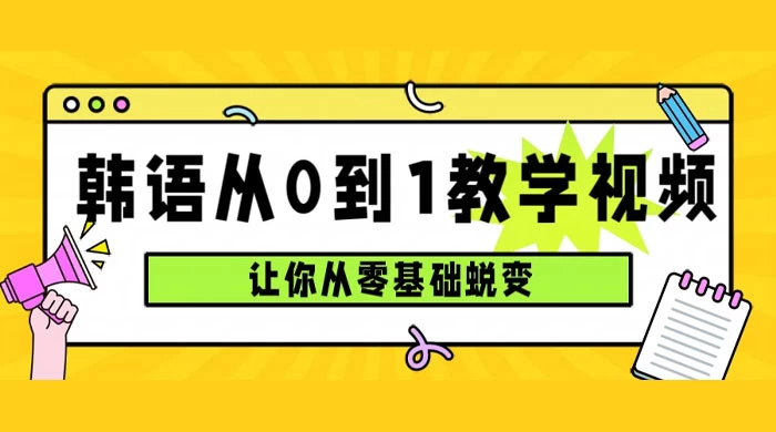 韩语速成班，从零基础开始学起，0 到 1 教学视频，让你从零基础蜕变