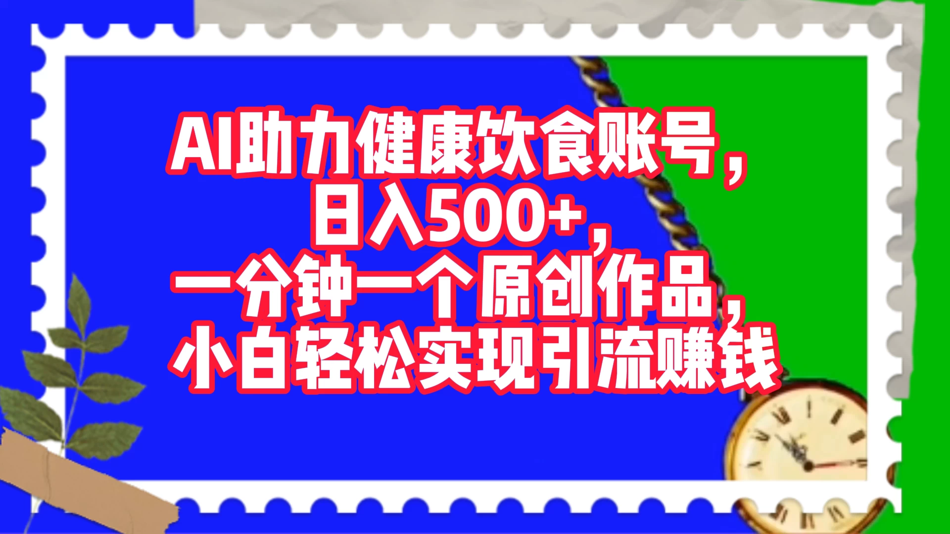 AI 助力健康饮食账号，日入500+，一分钟一个原创作品，小白轻松实现引流赚钱-黎明岛-互联网资源