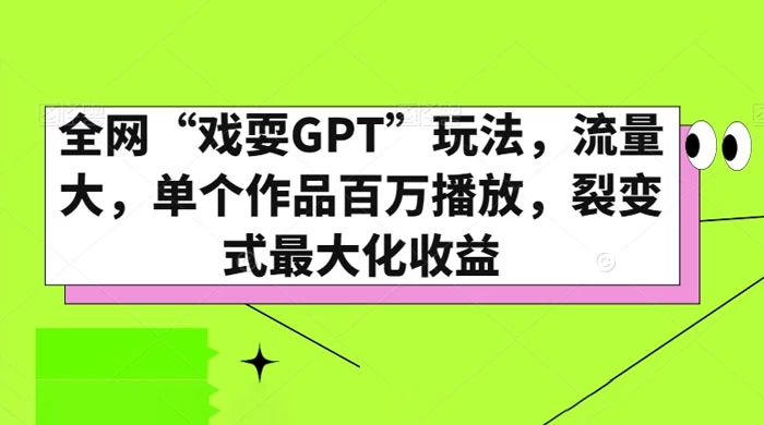 全网“戏耍GPT”玩法，流量大，单个作品百万播放，裂变式最大化收益-黎明岛-互联网资源