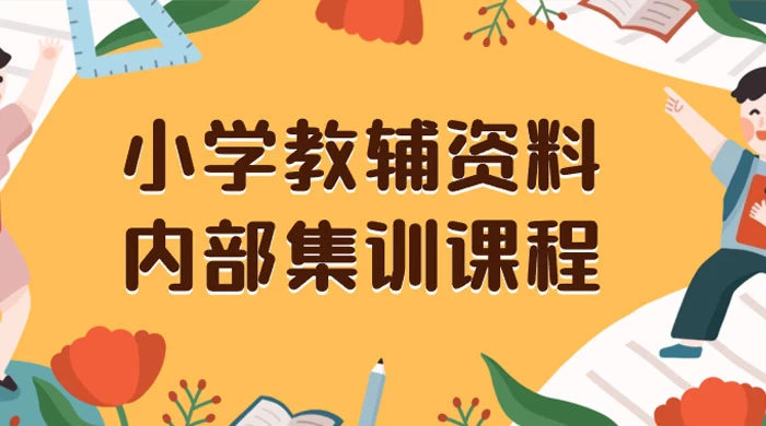 小学教辅资料，内部集训保姆级教程，私域一单收益 29-129（教程+资料）-黎明岛-互联网资源