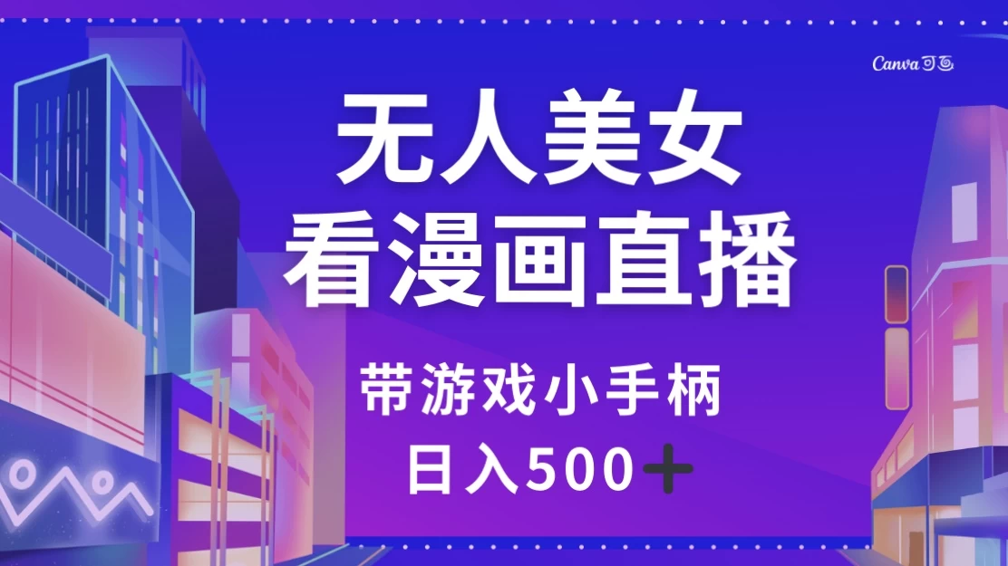 无人美女看漫画直播，带游戏小手柄，日入 500+-黎明岛-互联网资源