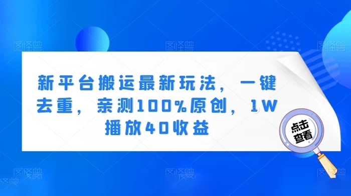 新平台搬运最新玩法，一键去重，亲测 100% 原创，1W 播放 40 收益-黎明岛-互联网资源