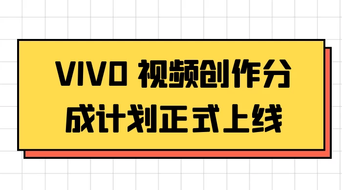 VIVO 视频创作分成计划正式上线，搭配高清视频素材，想不发财都难-黎明岛-互联网资源