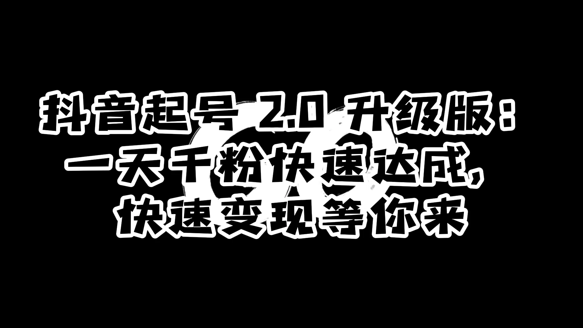 抖音起号 2.0 升级版：一天千粉快速达成，快速变现等你来